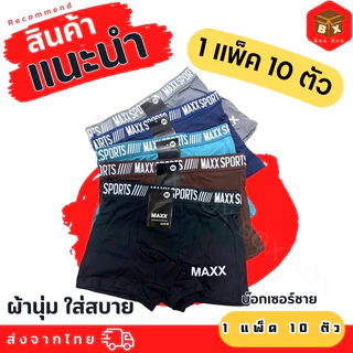 💥พร้อมส่ง🚚กางเกงบ็อกเซอร์ชาย. Maxx ผ้านุ่ม. ยืดหยุ่น สวมใส่สบาย ระบายอากาศได้ดี เอว 23-50 นิ้ว.