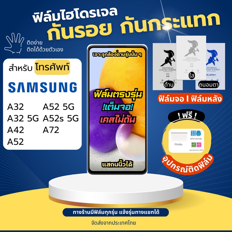 ฟิล์มกันรอยไฮโดรเจล Samsung A32 A42 A52 A52s A72 แถมอุปกรณ์ติดฟิล์ม ฟิล์มซัมซุง ฟิล์มSamsung