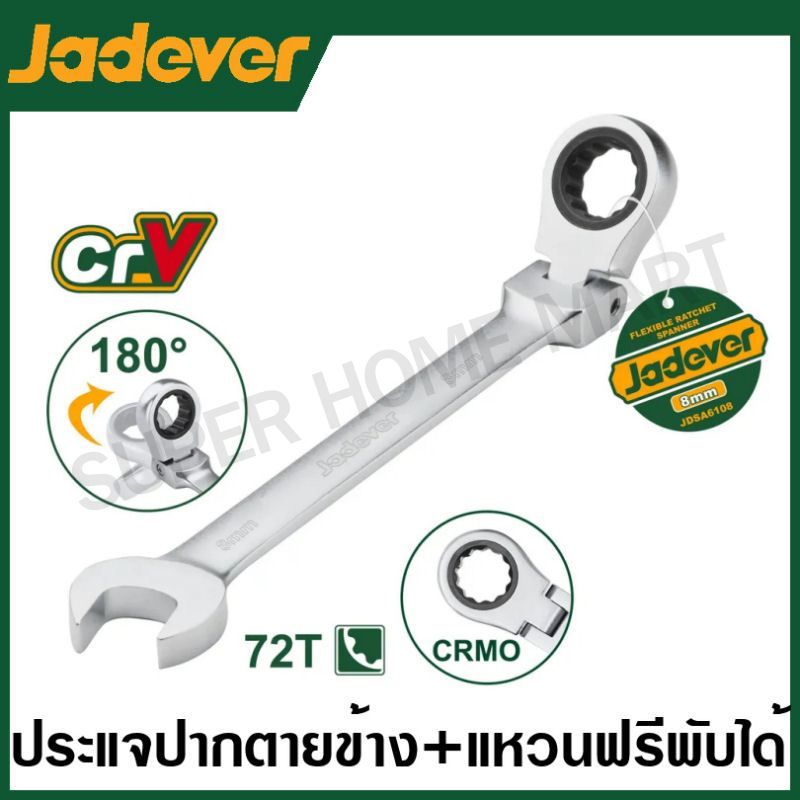 Jadever ประแจปากตายข้าง + แหวนฟรีข้างพับได้ (ตัวเดี่ยว) ( Flexible ratchet spanner ) ประแจแหวนเกียร์ข้าง ปากตาย