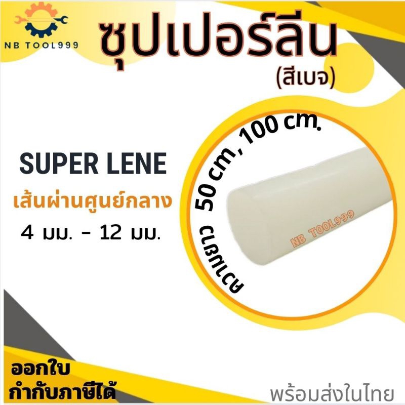 ซุปเปอร์ลีนขาว Superlene แท่งพลาสติกขนาด 4-12มิล ยาว 50,100 cm.