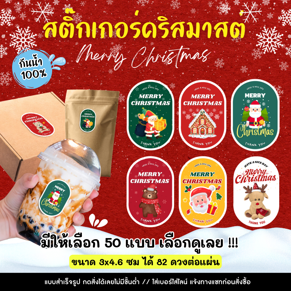 🔥สติกเกอร์กันน้ำ 100%💦 สติ๊กเกอร์ติดกล่อง สติ๊กเกอร์คริสต์มาส สติ๊กเกอร์ Merry Christmas วันคริสต์มาส CHB004