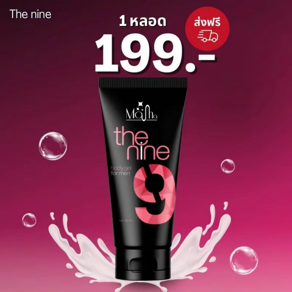⭕️ปิดชื่อสินค้า⭕️1 หลอด THE NINE 9 เดอะไนน์ เจลนวด บอดี้เจลสำหรับท่านชาย