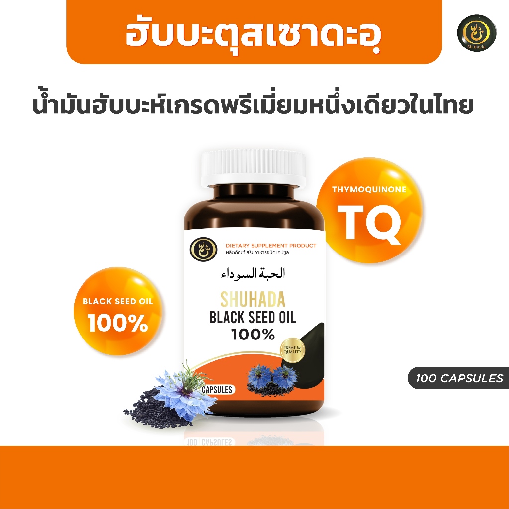 ฮับบะพรีเมี่ยมขนาด 100 ซอฟเจล เทียนดำ เพิ่มภูมิคุ้มกัน ลดอาการภูมิแพ้ บำรุงสุขภาพโดยรวม บำรุงเลือด