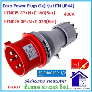 DAKO POWERPLUGพาวเวอร์ปลั๊กตัวผู้ IP44 16Aและ32A 3ขา 4ขา 5ขา ( HTN-013)(HTN-023)(HTN-014)(HTN-024)(HTN-015)(H