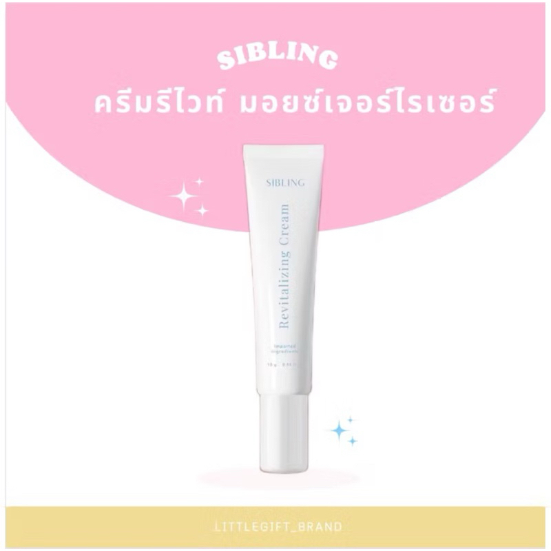 ✨ครีมรีไวท์ (มีโปร) มอยเจอร์ไรเซอร์ sibling💧| พร้อมส่ง