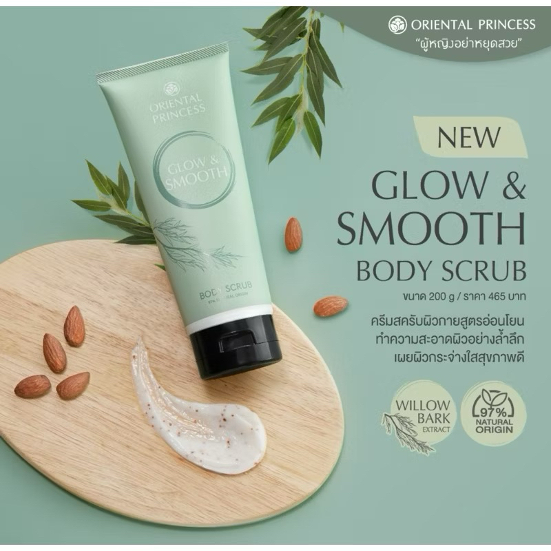 สครับ ผิวกาย Glow & Smooth Scrub 200 g ครีมสครับผิวกาย ที่ช่วยทำความสะอาดและขจัดสิ่งสกปรกออกจากผิว