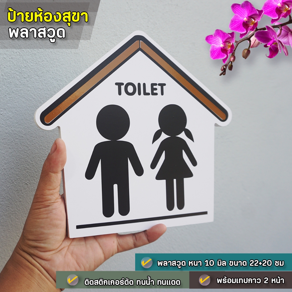 ป้ายห้องสุขา พลาสวูดสีขาว หนา 10 มิล ฉลุเป็นรูปบ้าน ติดสติกเกอร์ตัด สีดำ สีน้ำตาล พร้อมเทปกาว 2 หน้า ทนแดด ทนฝน