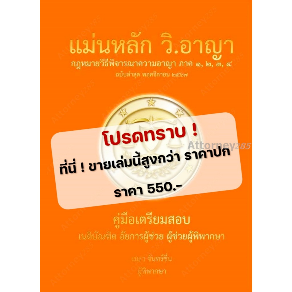 แม่นหลัก กฎหมาย วิ.อาญา ภาค 1-4 เมธา จันทน์ชื่น