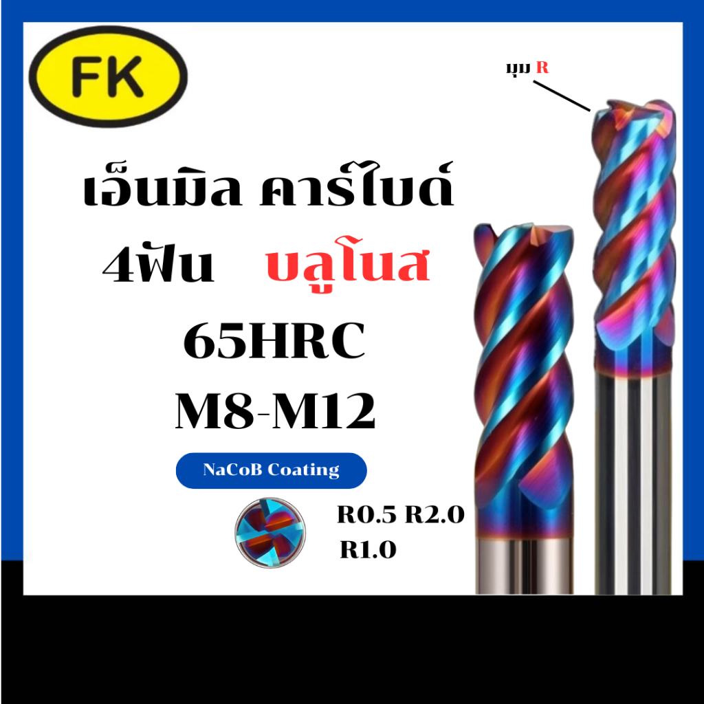 เอ็นมิลคาร์ไบด์ บลูโนส แข็ง65HRC 4 ฟัน (M8-M12) เคลือบสีน้ำเงิน