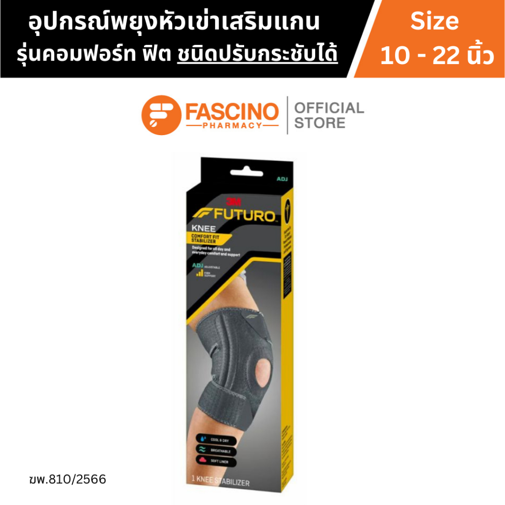 FUTURO Comfort Fit Knee Stabilizer, Adjustable อุปกรณ์พยุงหัวเข่าเสริมแกน รุ่นคอมฟอร์ท-ฟิต ชนิดปรับกระชับได้