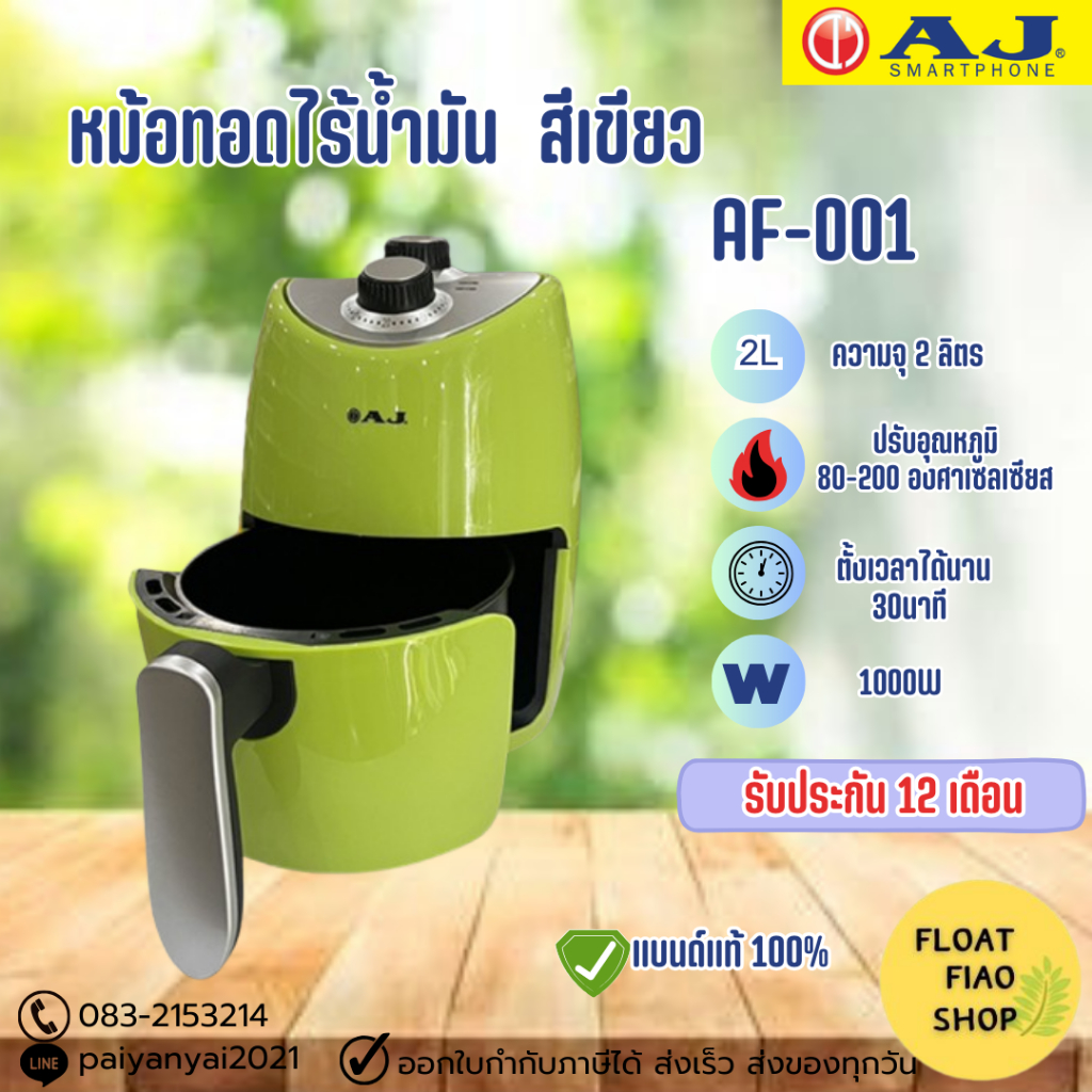 หม้อทอดไร้น้ำมัน AJ 2 ลิตร รุ่น:AF-001 กำลังไฟ 1000วัตต์ ด้ามจับทนความร้อน เคลือบ Non-stick (สีเขียว