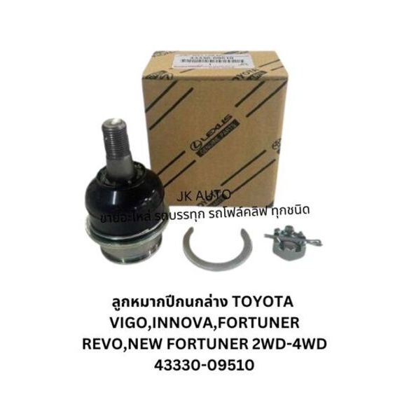 ลูกหมากปีกนกล่าง 43330-09510 TOYOTA VIGO,INNOVA,FORTUNER REVO,NEW FORTUNER 2WD-4WD/RONQA