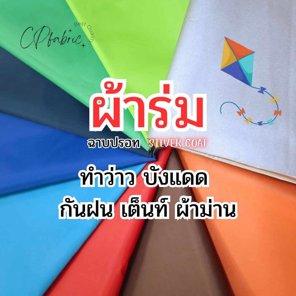 ผ้าร่มฉาบปรอท ทำว่าว ทำเต็นท์ ผ้าม่าน กันฝน บังแดด เนื้อหนา น้ำหนักเบา ไม่หด กว้าง150cm (ขายเป็นหลา)