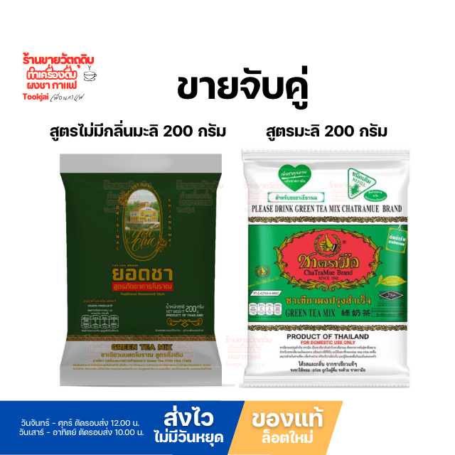 ชาตรามือ ผสม ยอดชาไม่มีกลิ่นมะลิ 1:1 จับคู่เพื่อรสชาติที่อร่อยลงตัว พร้อมส่ง *ส่งไววันต่อวัน