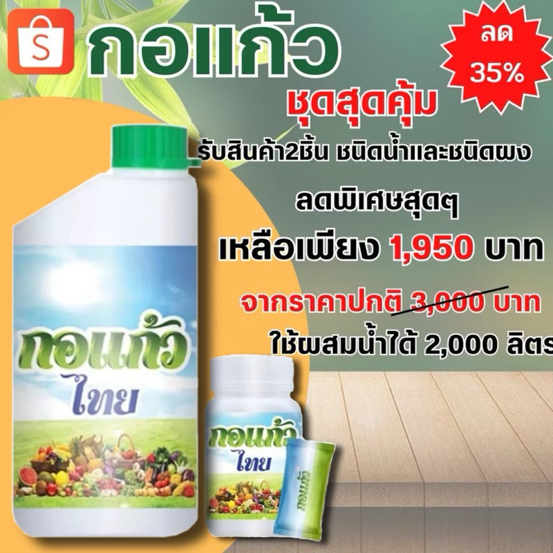 กอแก้ว กอแก้วไทย(กอแก้วนาโน)ชุดสุดคุ้ม🌳ปุ๋ยน้ำอาหารพืชทางใบ กอแก้วนาโนของแท้ กอแก้วชนิดน้ำ