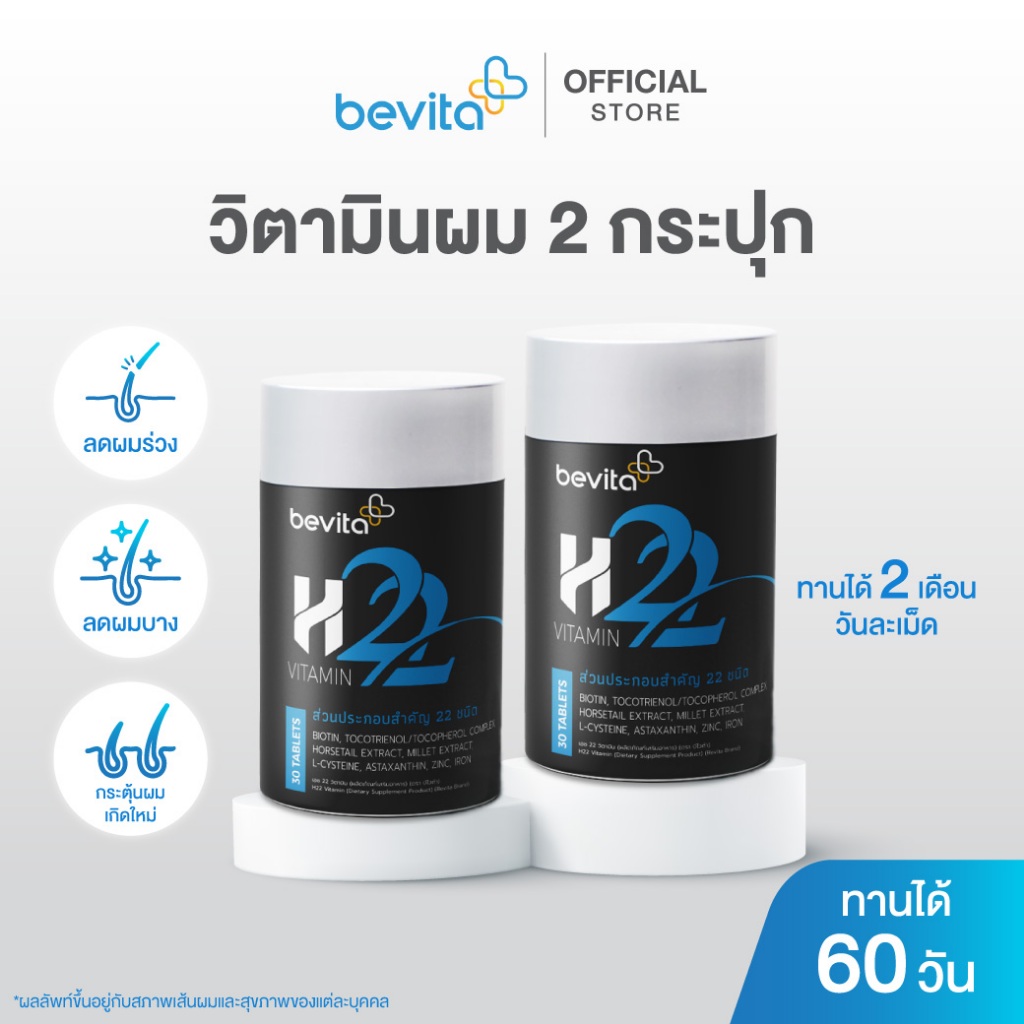 Bevita วิตามินบำรุงผม สำหรับคนที่มีผมร่วง ผมบาง (2 กระปุก 60 เม็ด)