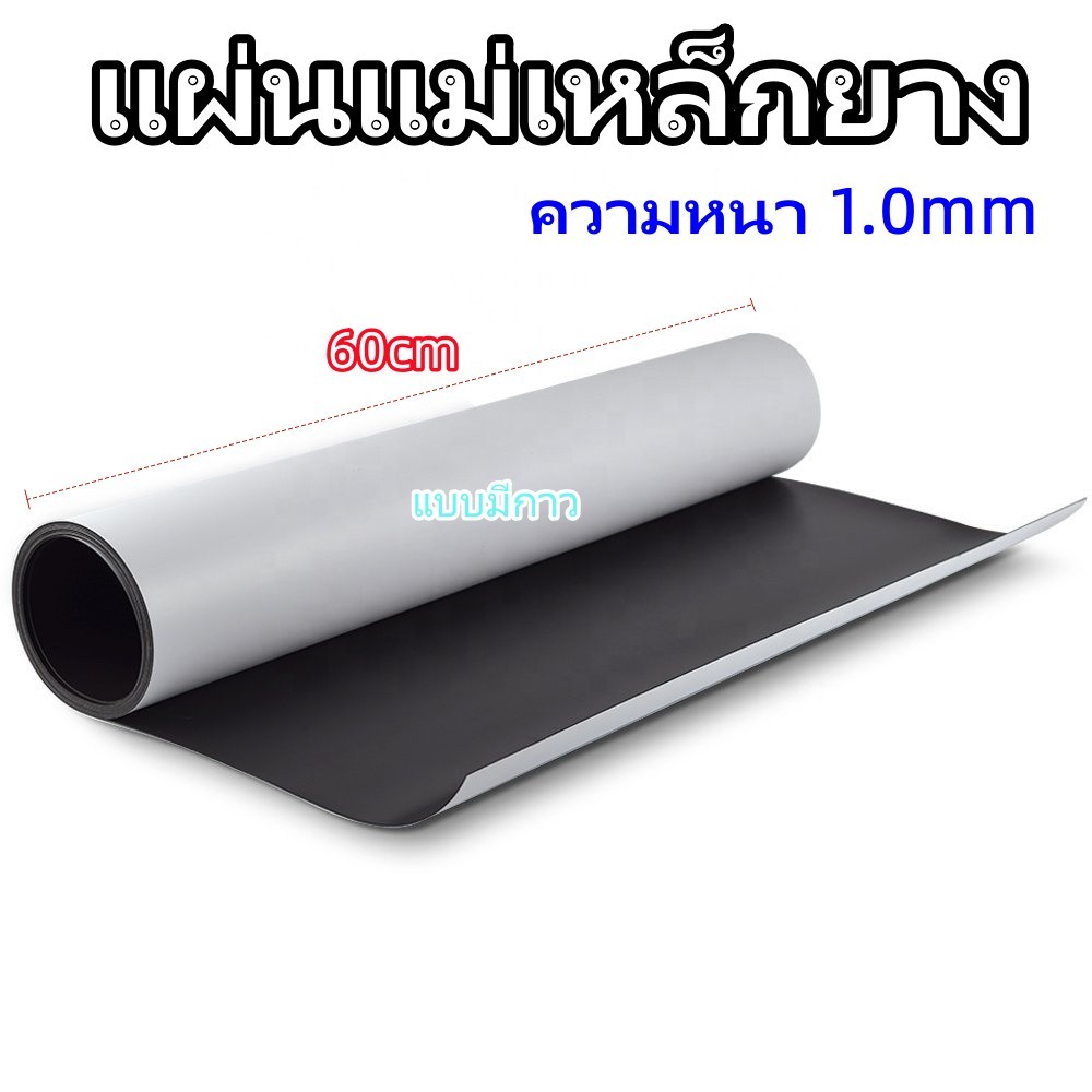 แผ่นแม่เหล็ก แบบมีสติ๊กเกอร์ 2 หน้า ขนาด 60cm, หนา 1.0 มม, ยาว 50/100/200 cm แผ่นแม่เหล็กยาง ติดตู้เย็น ติดรถยนต์ ทำป้าย