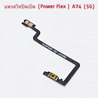แพรสวิทปิดเปิดเร่งเสียง-ลดเสียง （ Power + Volume Flex ）OPPO A74（ 5G ）