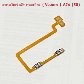 แพรสวิทปิดเปิดเร่งเสียง-ลดเสียง （ Power + Volume Flex ）OPPO A74（ 5G ）