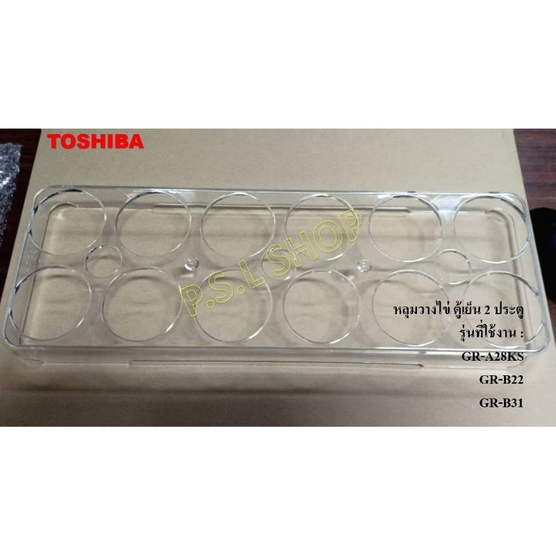 หลุมวางไข่ ที่วางไข่ Toshiba รุ่น GR-A28KS , GR-B22 , GR-B31 อะไหล่แท้ 100%