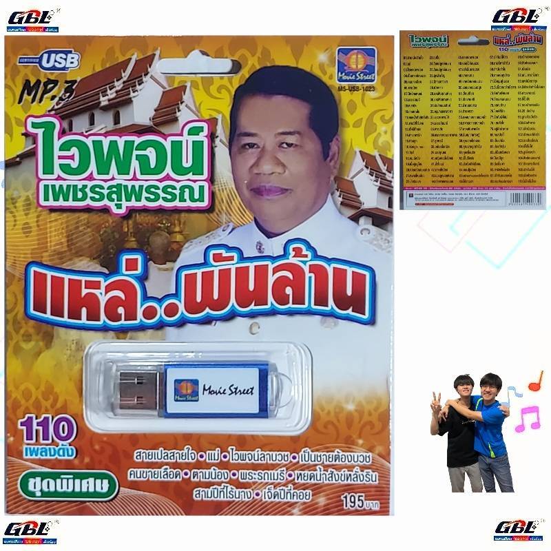 มูฟวี่ Street MS-USB 1023 ไวพจน์ เพชรสุพรรณ แหล่.พันล้าน แม่ไม้เพลงดัง USB MP3 110เพลงดัง เพลงUSB
