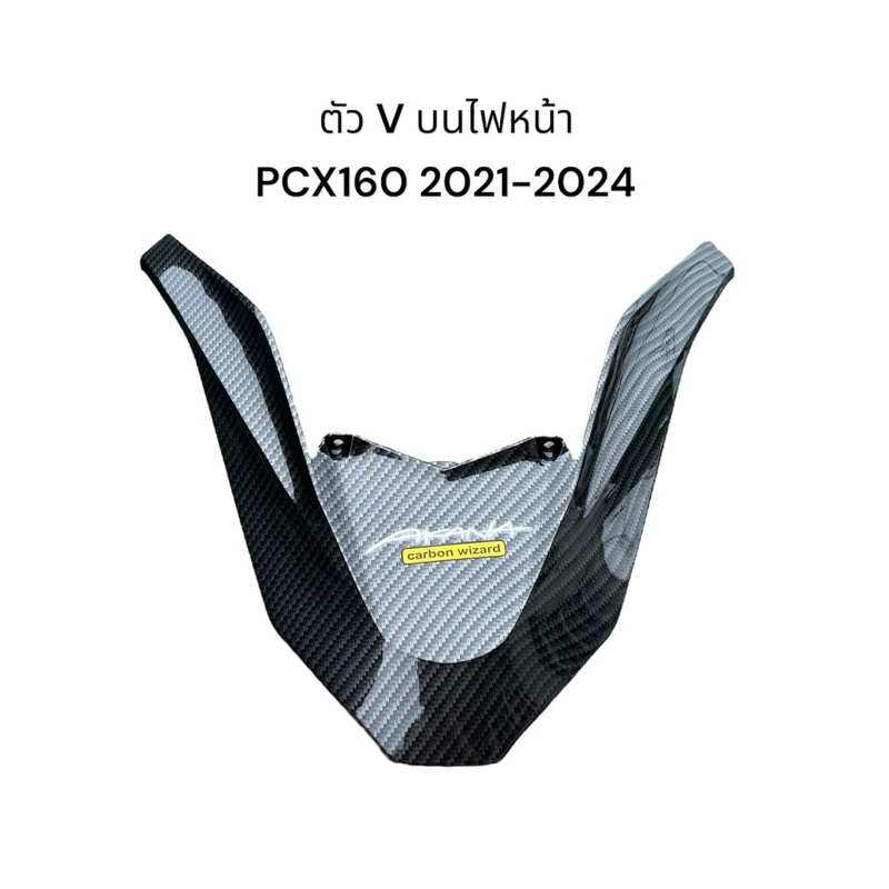 คิ้วหน้า คิ้วไฟหน้า Pcx160 ปี 2021-2024 เคฟล่า ลายสาน งานฟิล์มลอยน้ำ แถมสติ๊กเกอร์ Akana สวย คุณภาพดี มอเตอร์ไซค์