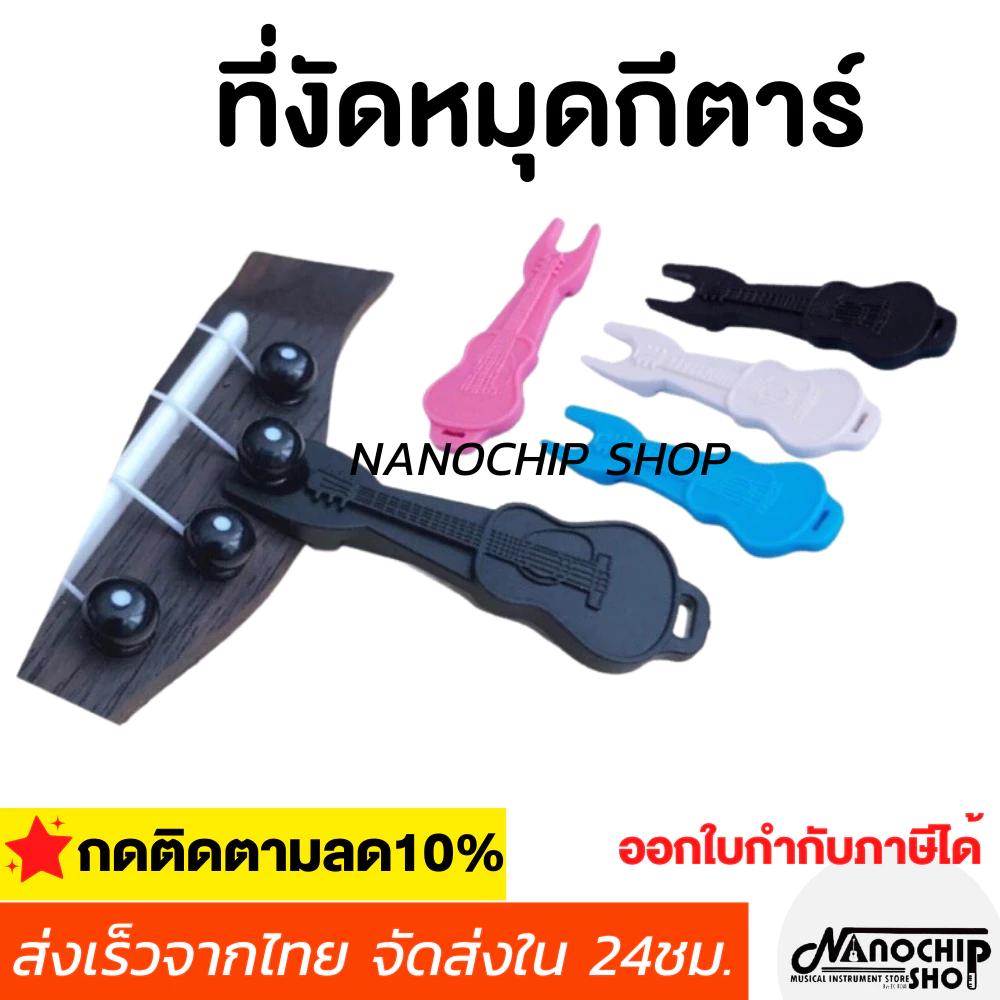(พร้อมส่ง) อุปกรณ์งัดหมุดกีตาร์ อูคูเลเล่ อุปกรณ์เปลี่ยนสายกีตาร์ ที่งัดหมุดรูปกีตาร์