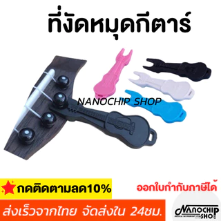 (พร้อมส่ง) อุปกรณ์งัดหมุดกีตาร์ อูคูเลเล่ อุปกรณ์เปลี่ยนสายกีตาร์ ที่งัดหมุดรูปกีตาร์