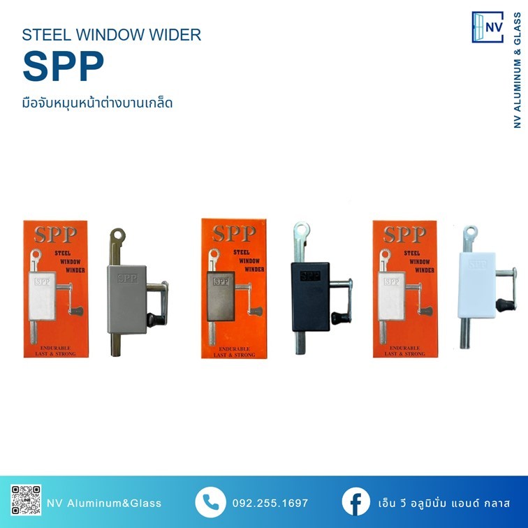 มือหมุนบานเกล็ด มือหมุนบานเกร็ดหน้าต่าง SPP