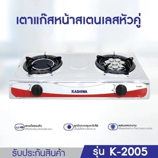 KASHIWA เตาแก๊ส หน้าสแตนเลส K-2005 เตาแก๊ส2หัว + กระทะ 32 (คละสี) + หม้อสแตนเลสแขก5 ใบ 14 - 30