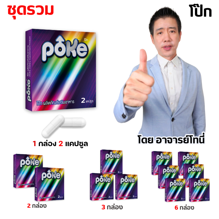 poke อาหารเสริมสูตรเข้มข้น ทาน 1 เม็ด30นาที โป๊กม่วง ระดับ10 ราคาพิเศษ