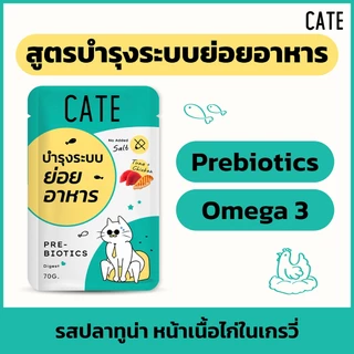 (ขั้นต่ำ 3 ซอง) CATE Wet Food เคท อาหารเปียกแมว 5 สูตร บำรุงร่างกาย ไม่เติมเกลือ ไม่ทำร้ายไต