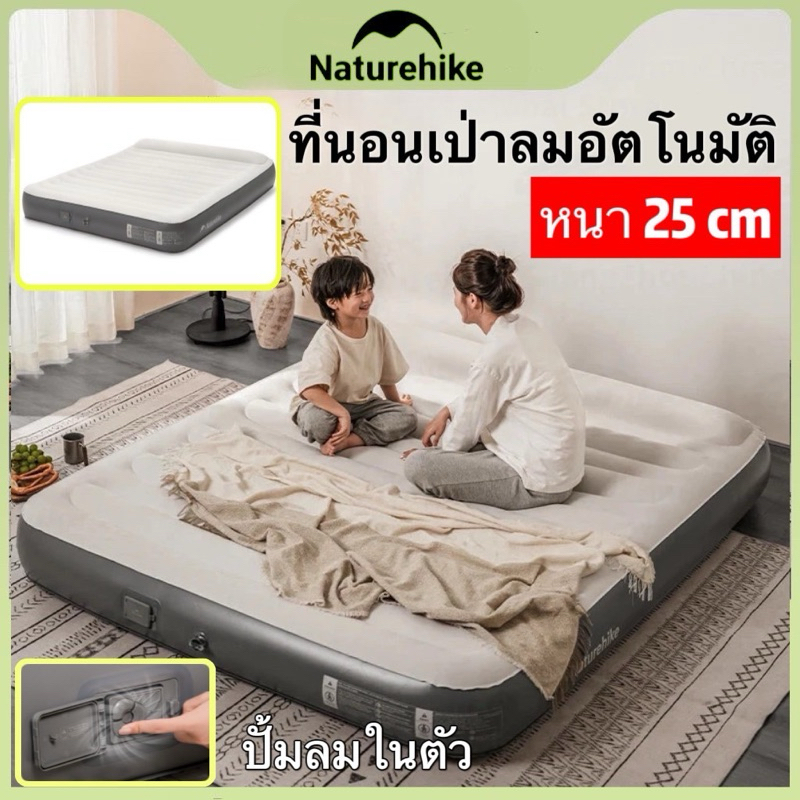 รุ่นใหม่ Naturehike ที่นอนเป่าลมอัตโนมัติ มีปั้มลมพร้อมหมอนในตัว หนา 25cm รับน้ำหนักได้ 450kg.