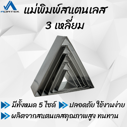 แม่พิมพ์สแตนเลส (สามเหลี่ยม) แบรนด์ genta พิมพ์กดคุ๊กกี้ บิสกิต ขนมปัง กดอาหาร พิมพ์ทำขนม
