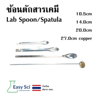 ช้อนตักสาร ช้อนตักสารสแตนเลส ช้อนตักสารเคมี ช้อนห้องทดลอง ช้…