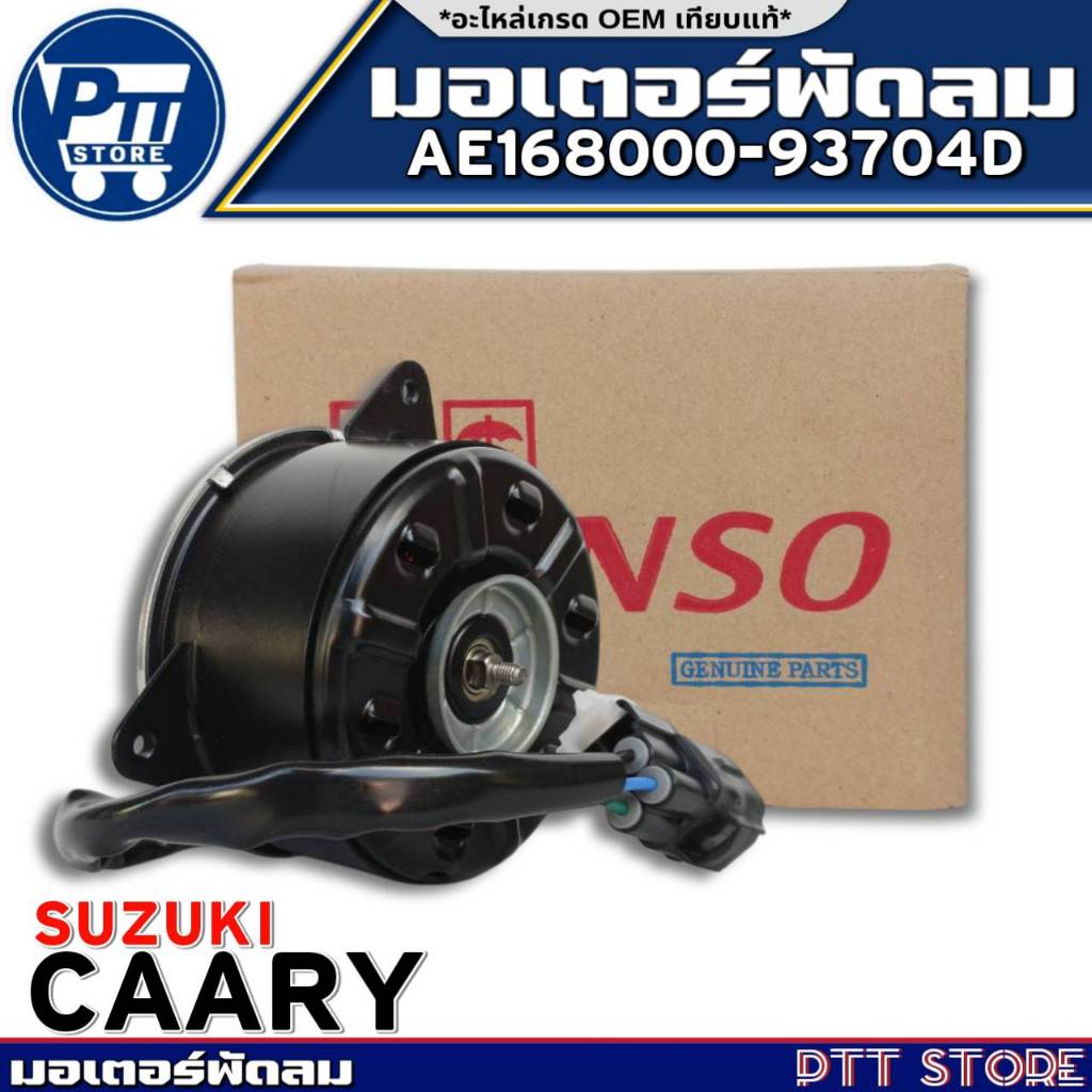 มอเตอร์พัดลม SUZUKI CAARY มอเตอร์พัดลม ยี่ห้อ DENSO รหัสสินค้า AE168000-93704D