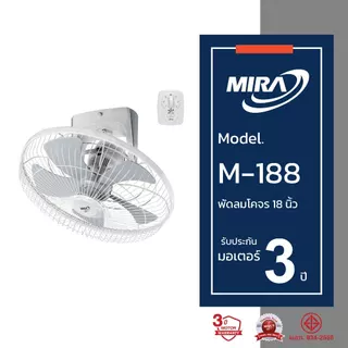 MIRA มิร่า พัดลมโคจร ติดเพดาน 18 นิ้ว รุ่น M-188