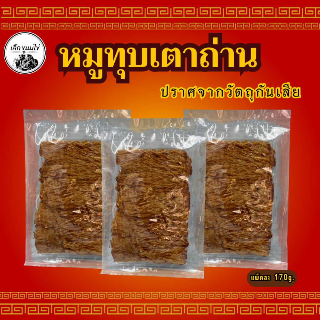 หมูทุบแผ่นเม็ดผักชี รสหวาน เค็ม