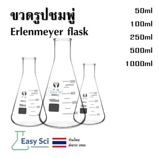 ขวดชมพู่ ขวดรูปชมพู่ Erlenmeyer flask 50ml 100ml 250ml 500ml 1000ml อุปกรณ์วิทยาศาสตร์