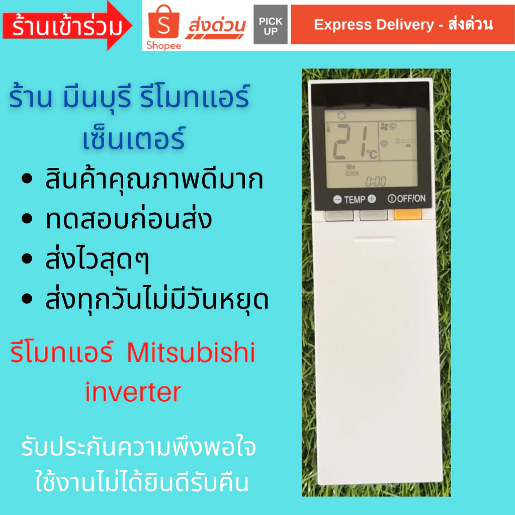 รีโมทแอร์ Mitsubishi Inverter รุ่นฝาสไลด์ แทนรีโมทเดิมรูปทรงแบบนี้ได้ สินค้าคุณภาพดีมาก