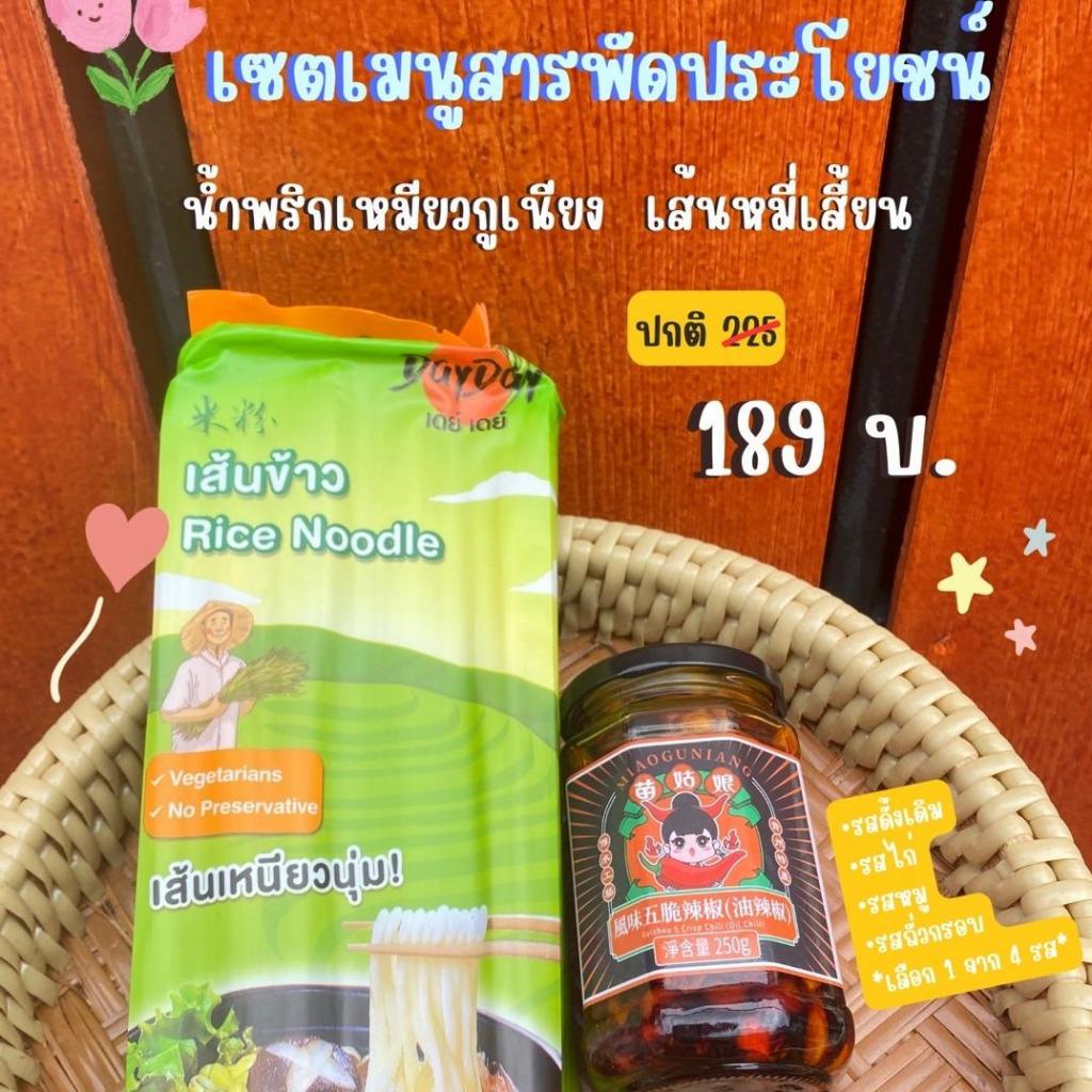 เซ็ต05 เมนูสารพัดประโยชน์ ประกอบด้วยเส้นหมี่เสี้ยน 1000g และน้ำพริก1กระปุก *สามารถเลือกรสชาติน้ำพริกได้*