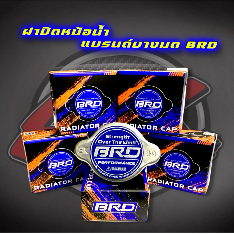 ฝาปิดหม้อน้ำ ใช้ได้กับหม้อน้ำรถทุกรุ่น แบรนด์บางมด BRD
