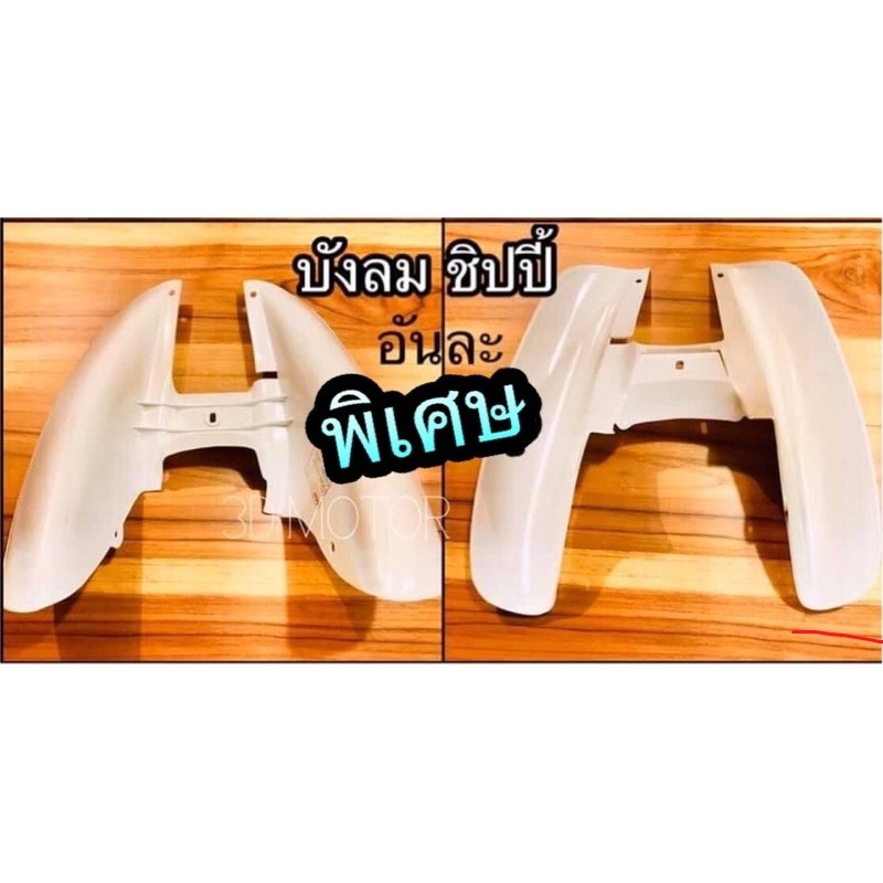 บังลม ชิบปี้ ชิปปี้ CHIPPY chappy ค่าส่งถูกมาก...