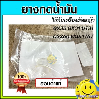 ยางกดน้ำมัน GX35 ฮอนด้า แท้ ยางแย๊ก ปุ่มใส พ่นยา ตัดหญ้า Made in Japan GX31 GX25 GX50 767 TL26 CG260