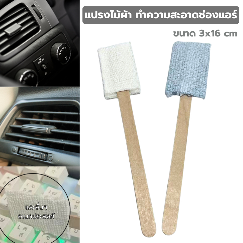 แปรงไม้ผ้า ทำความสะอาดช่องแอร์รถยนต์ ขนาด 3x16 cm แปรงผ้าทำความสะอาด อเนกประสงค์