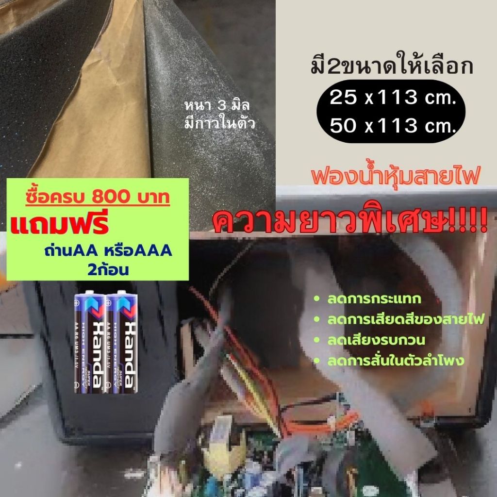 ฟองน้ำหุ้มสายไฟ หนา3มม. ลดการเสียดสีของสายไฟ ลดเสียงรบกวนและลดการสั่นในตัวลำโพง (ซื้อครบ800บาทแถมฟรี ถ่านAA หรือAAA)