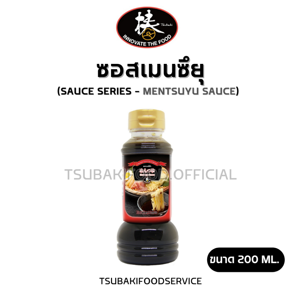 ซอสเมนซึยุ Mentsuyu Sauce (ขนาด 200ml.) สูตรเฉพาะสุบากิ มีกลิ่นหอมของปลา ทำได้หลากหลายเมนูญี่ปุ่น