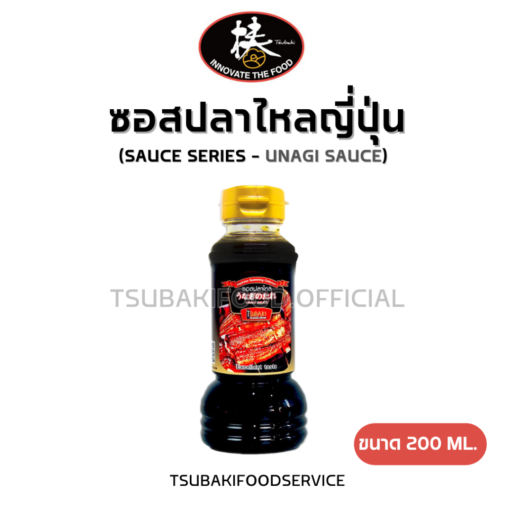 ซอสปลาไหลญี่ปุ่น Unagi Sauce (ขนาด 200ml.) มีส่วนผสมปลาไหลญี่ปุ่น มีกลิ่นหอมเฉพาะตัว รสชาติเข้มข้น