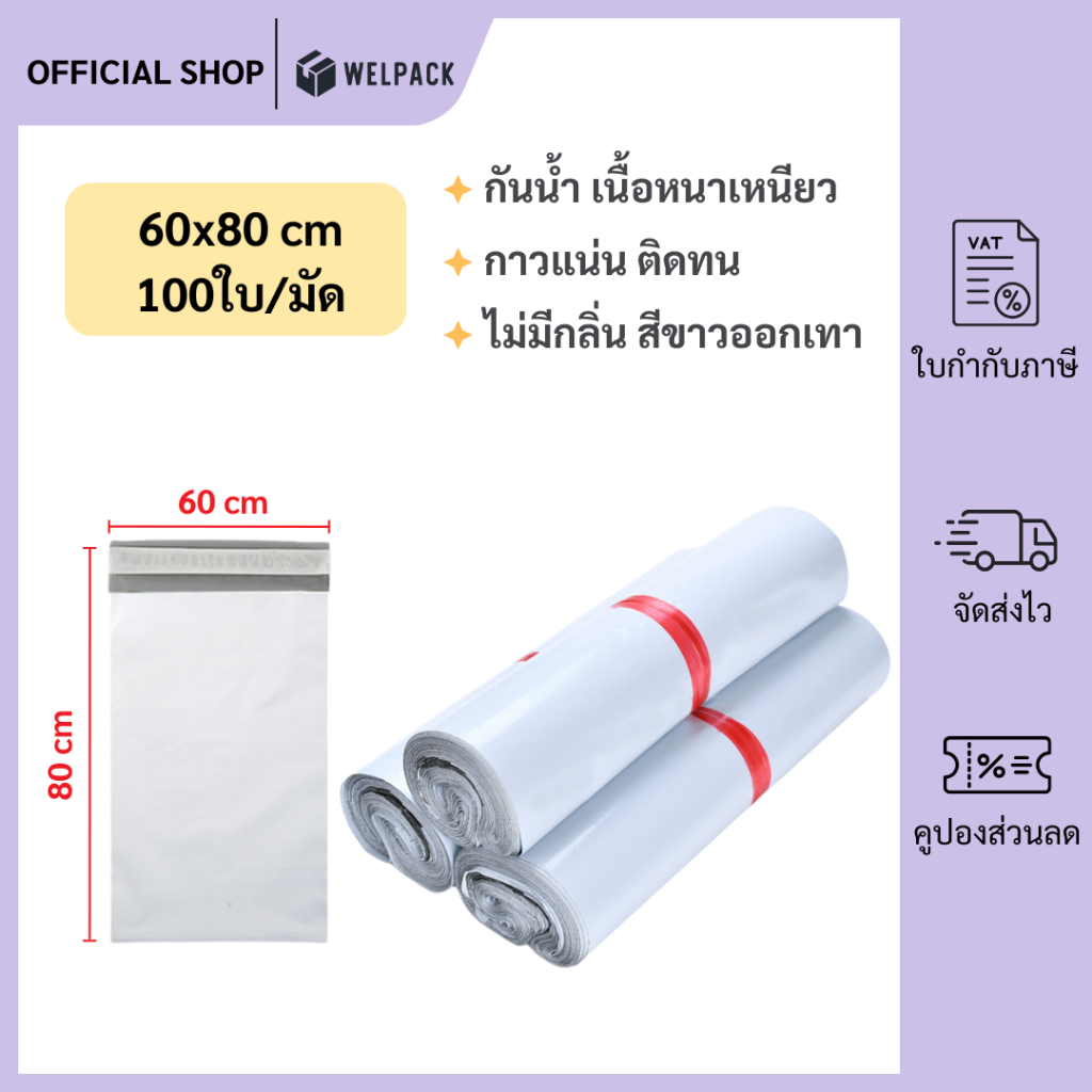 WELPACK【60×80 ซม】ถุงไปรษณีย์ ซองไปรษณีย์ ซองพลาสติกกันน้ำ แถบกาว ถุงไปรษณีย์พลาสติก (1มัด 100ใบ)