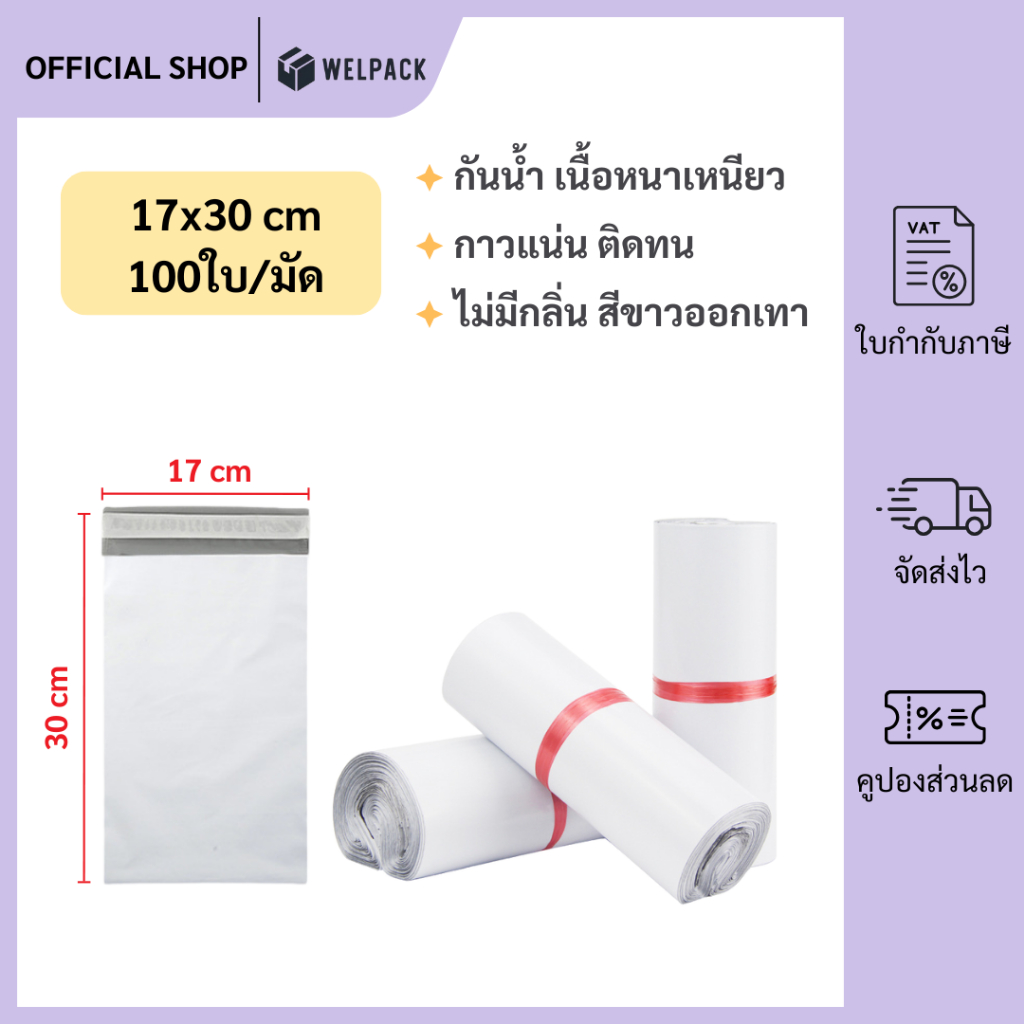 WELPACK【17x30 ซม】ถุงไปรษณีย์ ซองไปรษณีย์ ซองพลาสติกกันน้ำ แถบกาว ถุงไปรษณีย์พลาสติก  (1มัด 100ใบ)